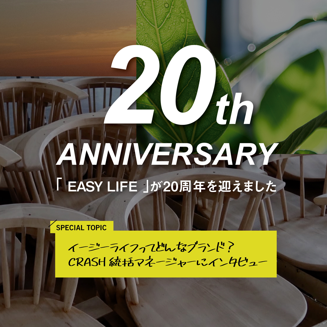 CRUSH CRASH PROJECTのブランド 「EASY LIFE」 が20周年を迎えました。