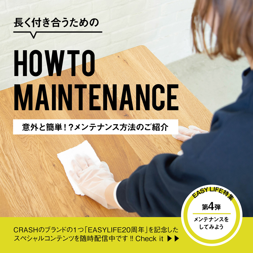 無垢のダイニングテーブルのメンテナンス方法のご紹介