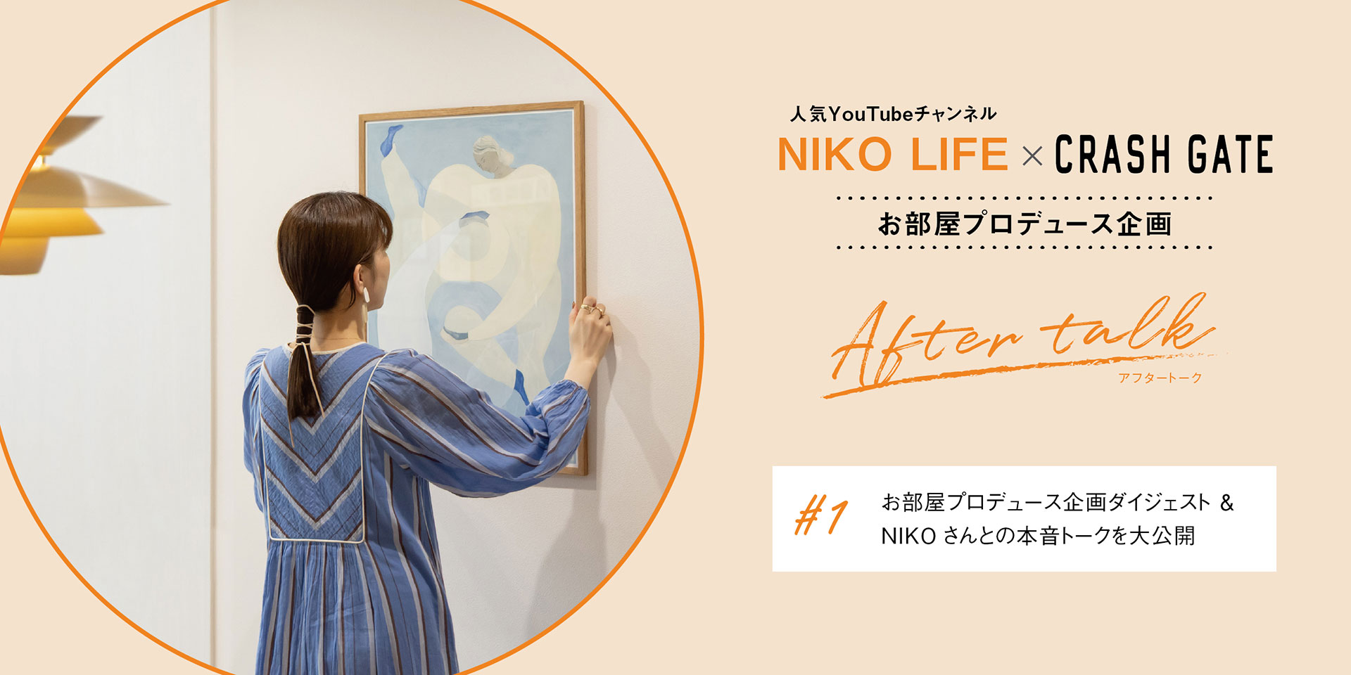 特集#1：企画ダイジェスト＆NIKOさんとの本音トークを大公開