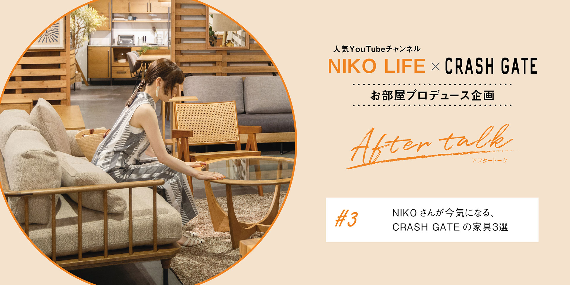 特集#3:NIKOLIFEが気になるクラッシュゲートの家具3選