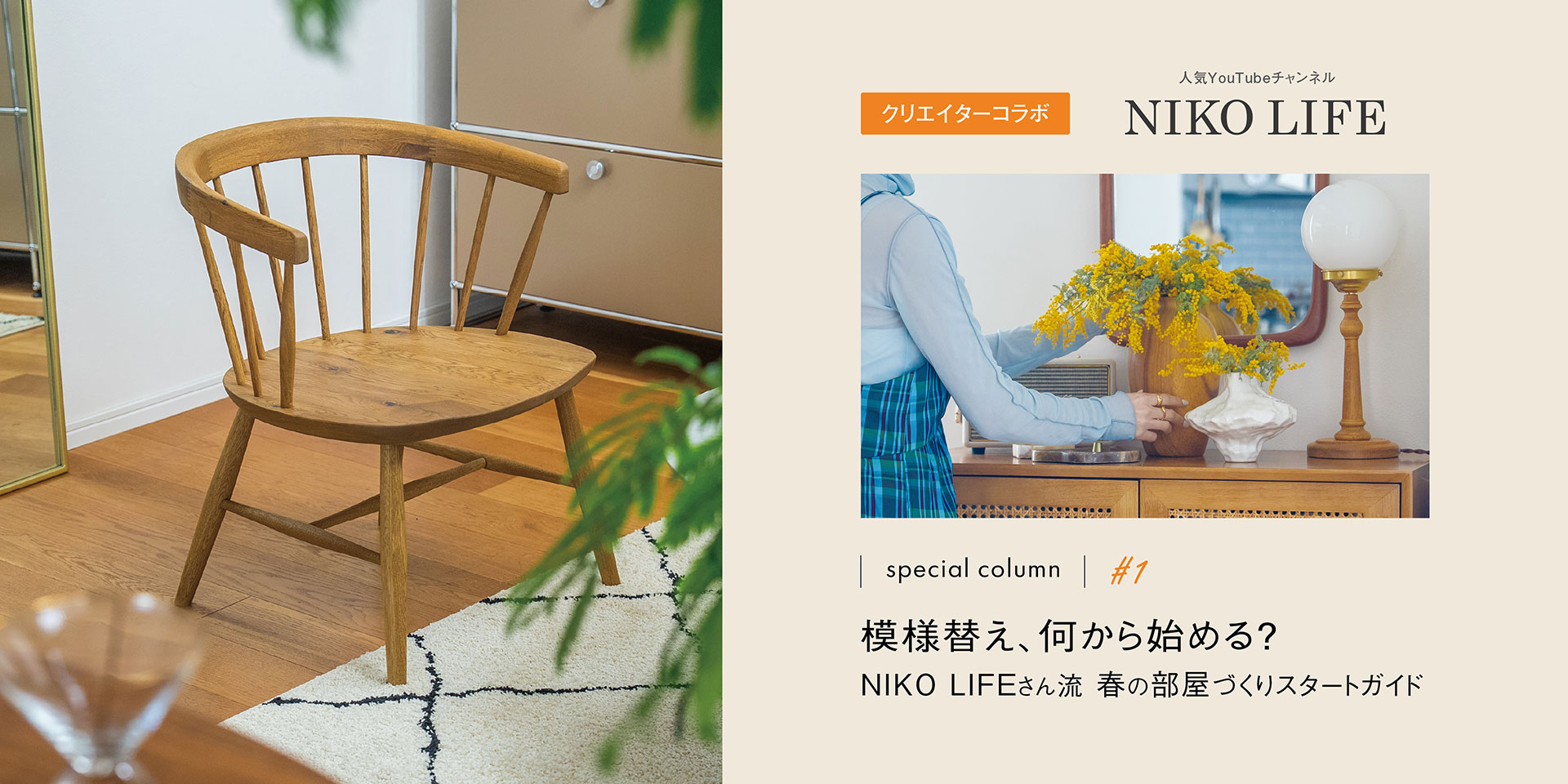 特集#1：模様替え、何から始める？NIKO LIFEさん流春らしいお部屋づくりスタートガイド