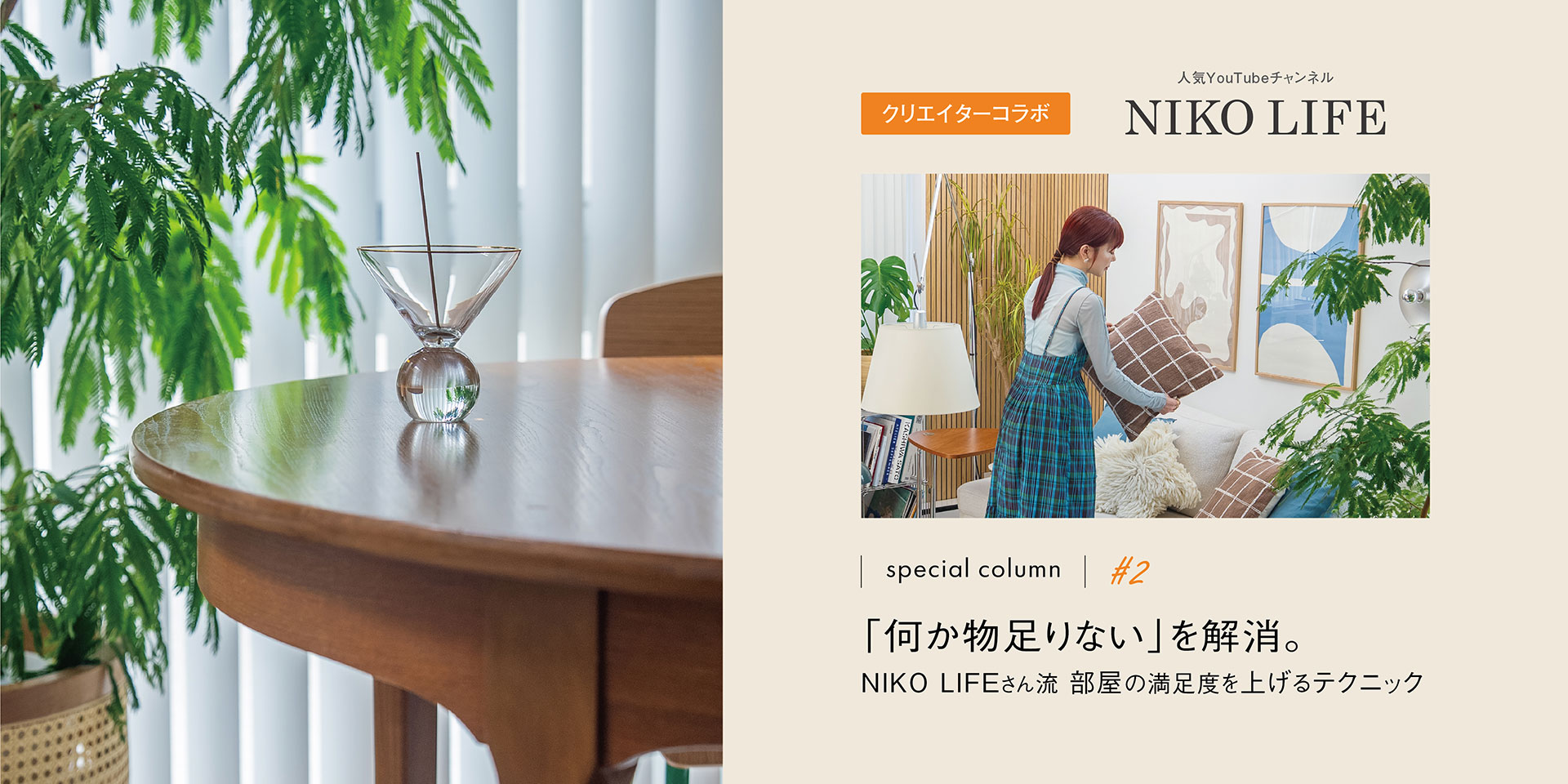 特集#1：模様替え、何から始める？NIKO LIFEさん流春らしいお部屋づくりスタートガイド
