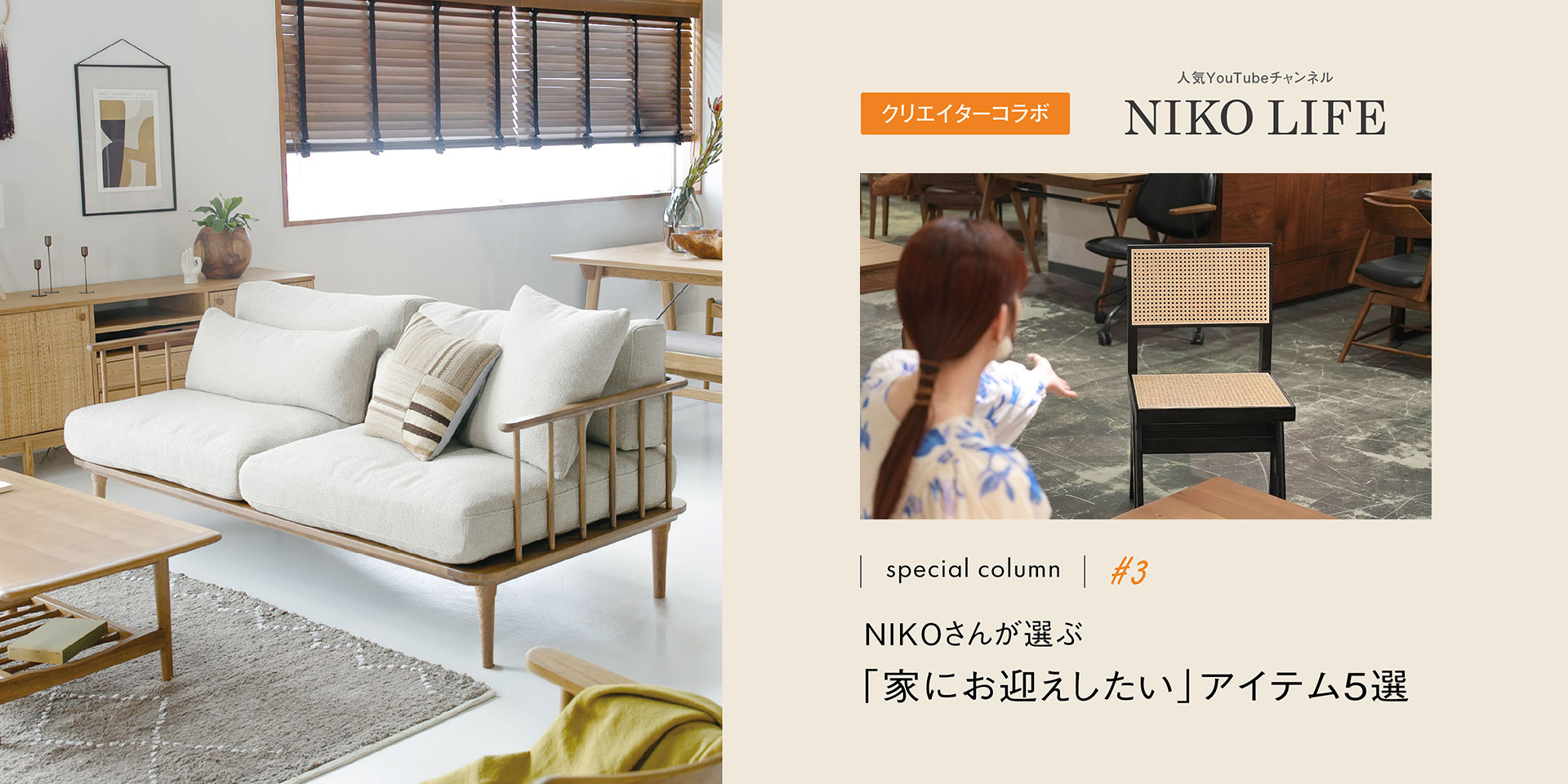 特集#1：模様替え、何から始める？NIKO LIFEさん流春らしいお部屋づくりスタートガイド