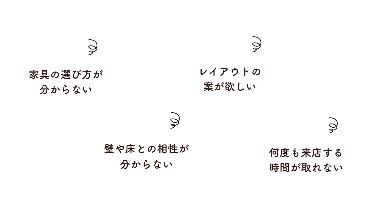 家具選びで大事なサイズ感