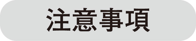 注意事項
