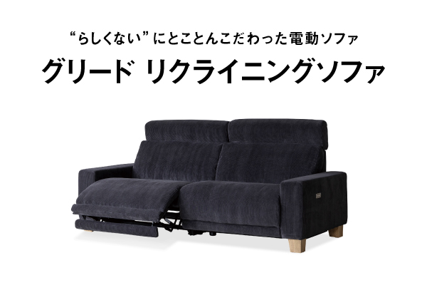 特集 ｜こだわりの電動ソファ「グリード」 リクライニングソファ