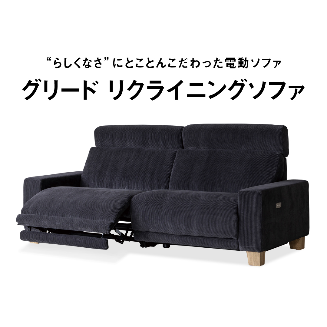 特集 ｜こだわりの電動ソファ「グリード」 リクライニングソファ
