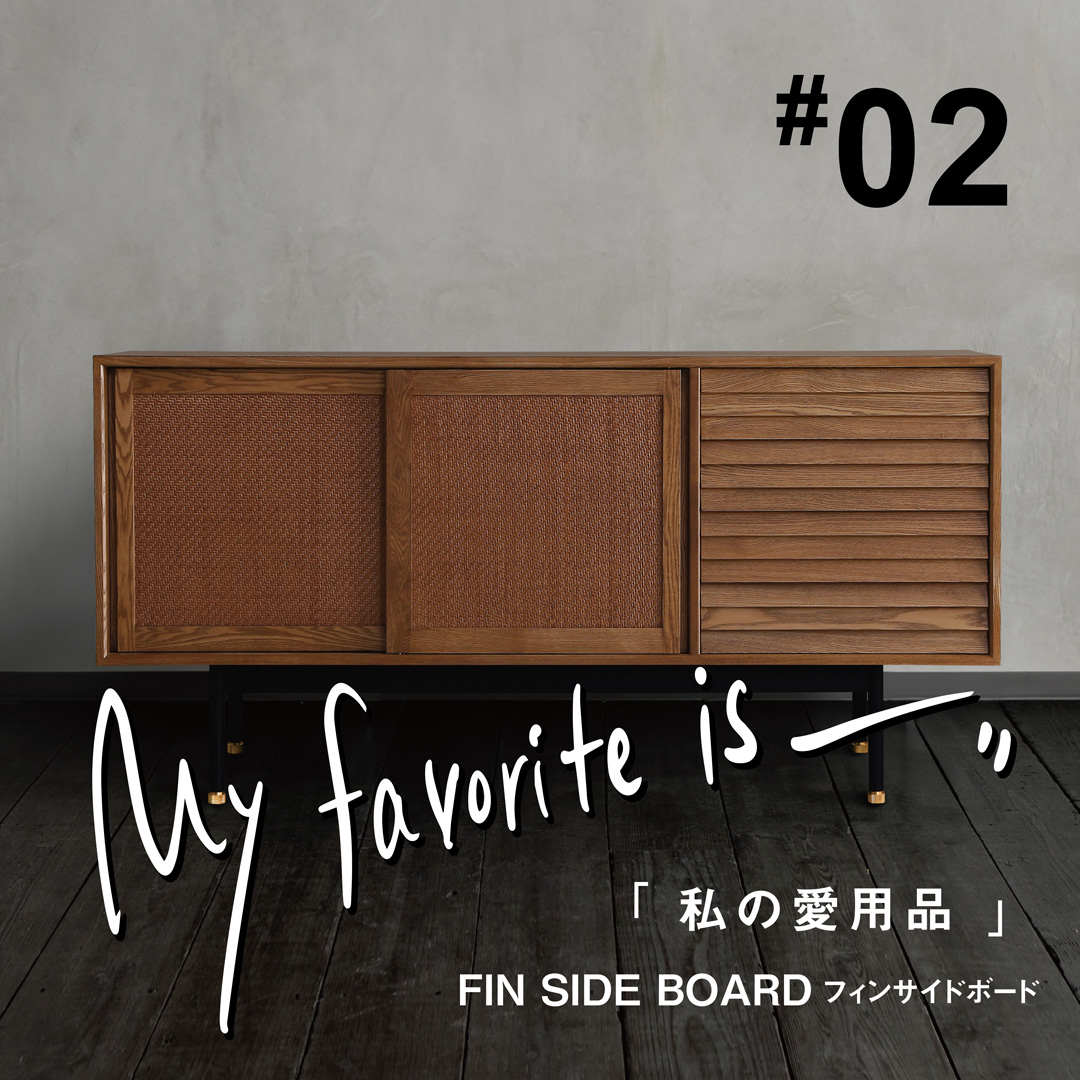 私の愛用品No.02