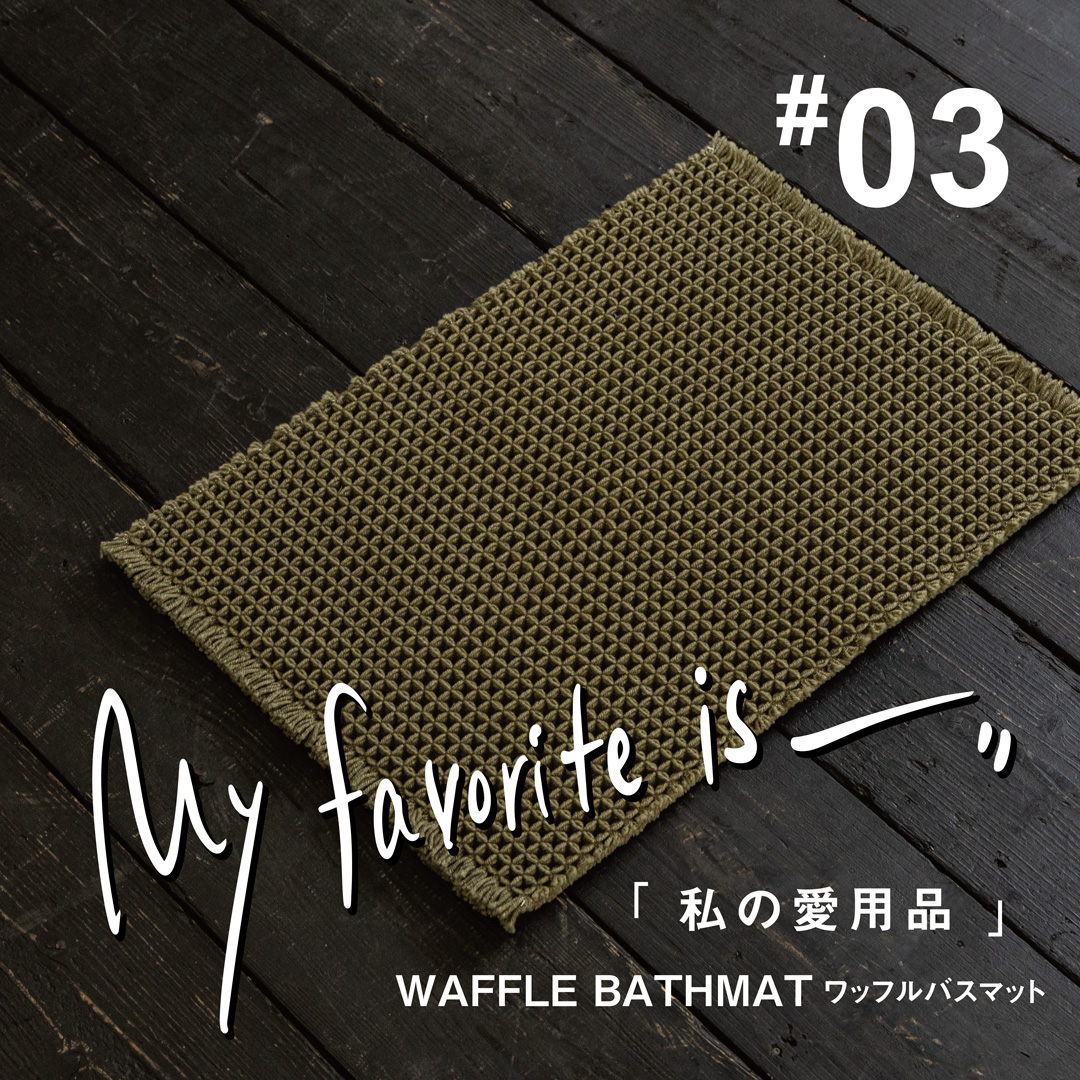 私の愛用品No.03