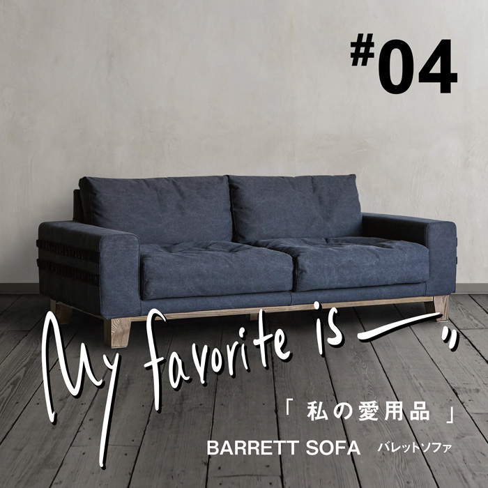 私の愛用品No.04