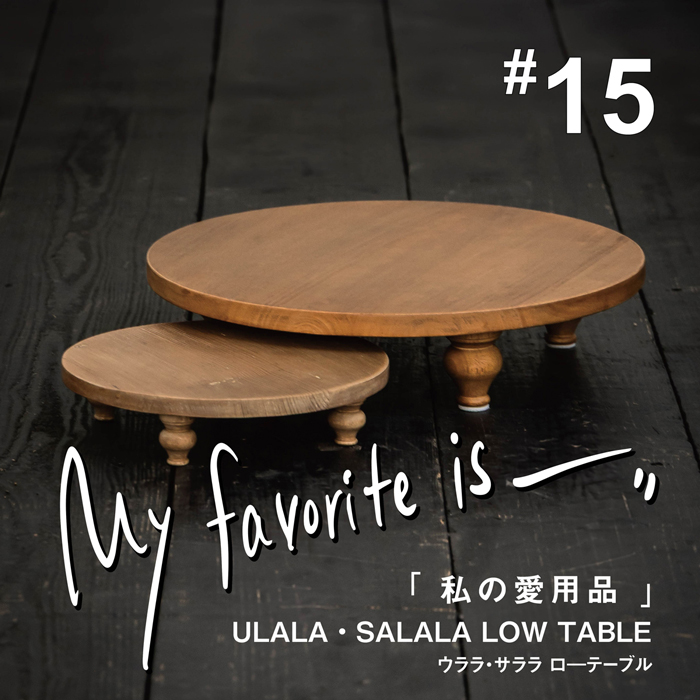 私の愛用品No.15