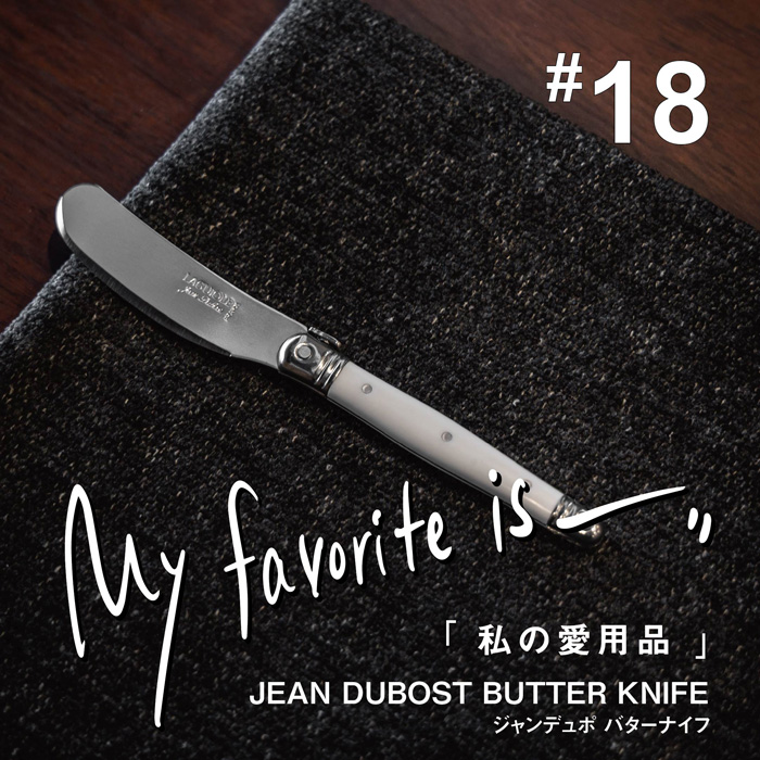 私の愛用品No.18