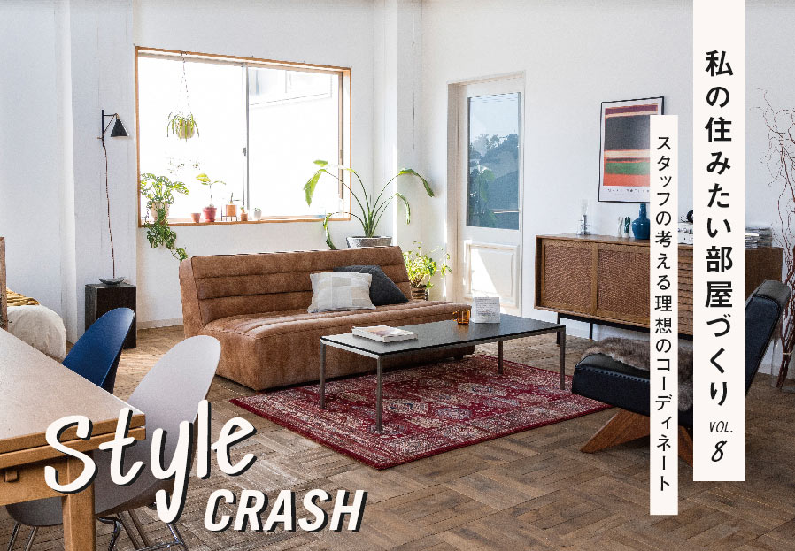 連載｜style crash vol.8】Mid-Century in My Life – CRASH GATE公式