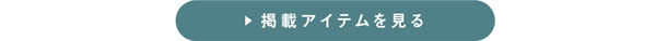 掲載アイテムを見る