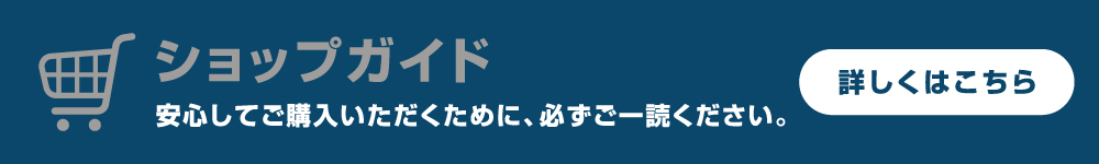 ショップガイド