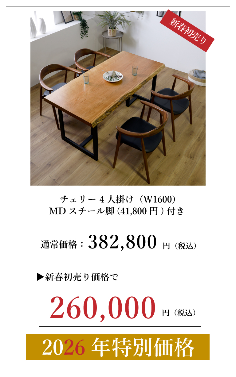 一枚板セット価格