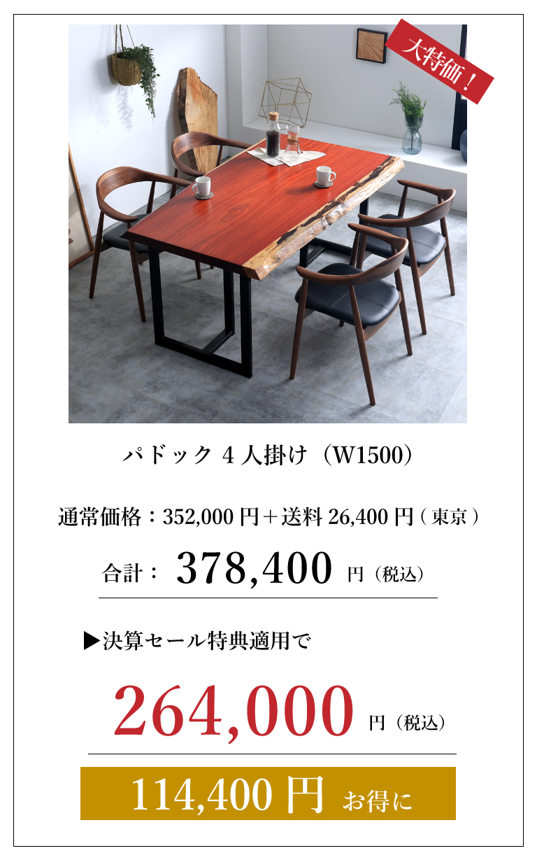 一枚板セット価格