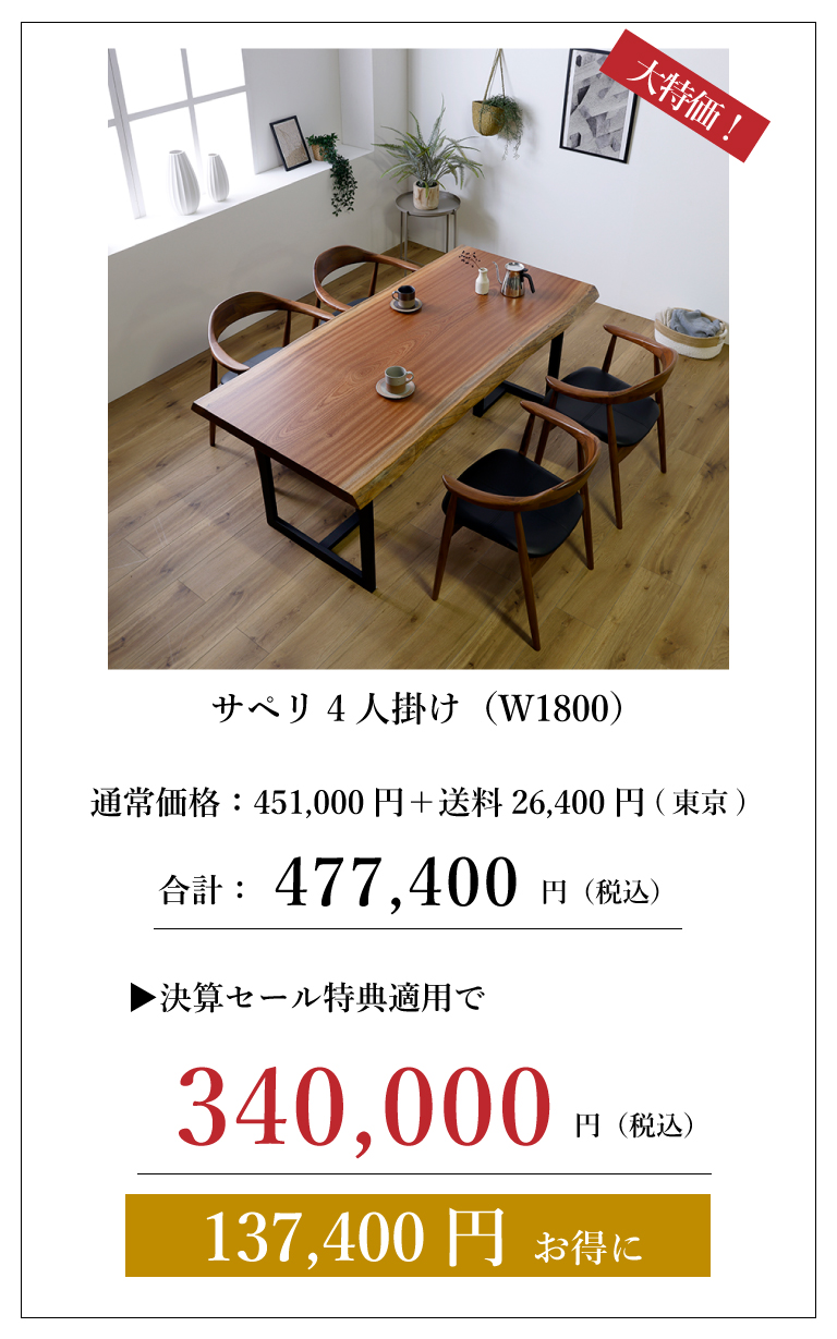 一枚板セット価格