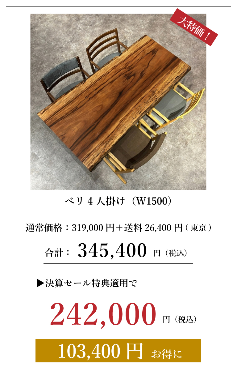 一枚板セット価格