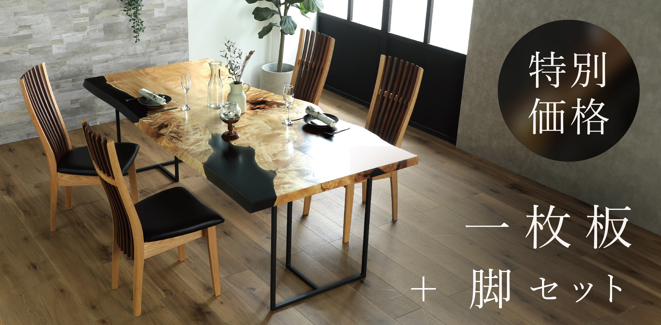一枚板セット価格