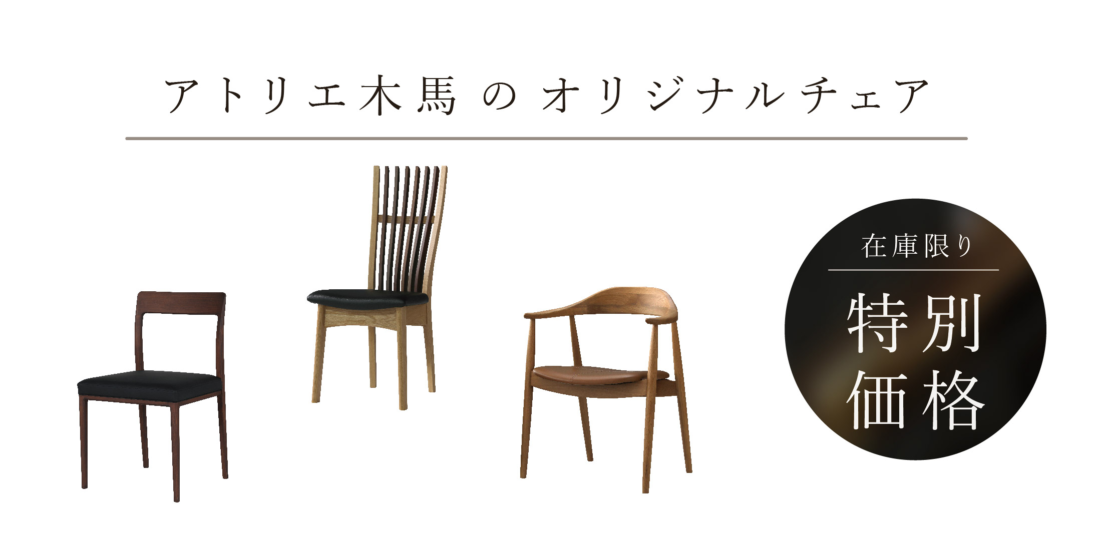 ダイニングチェア特別価格