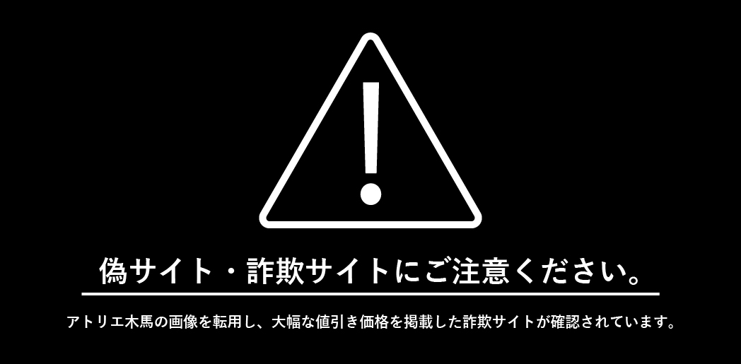詐欺サイトに関するご注意