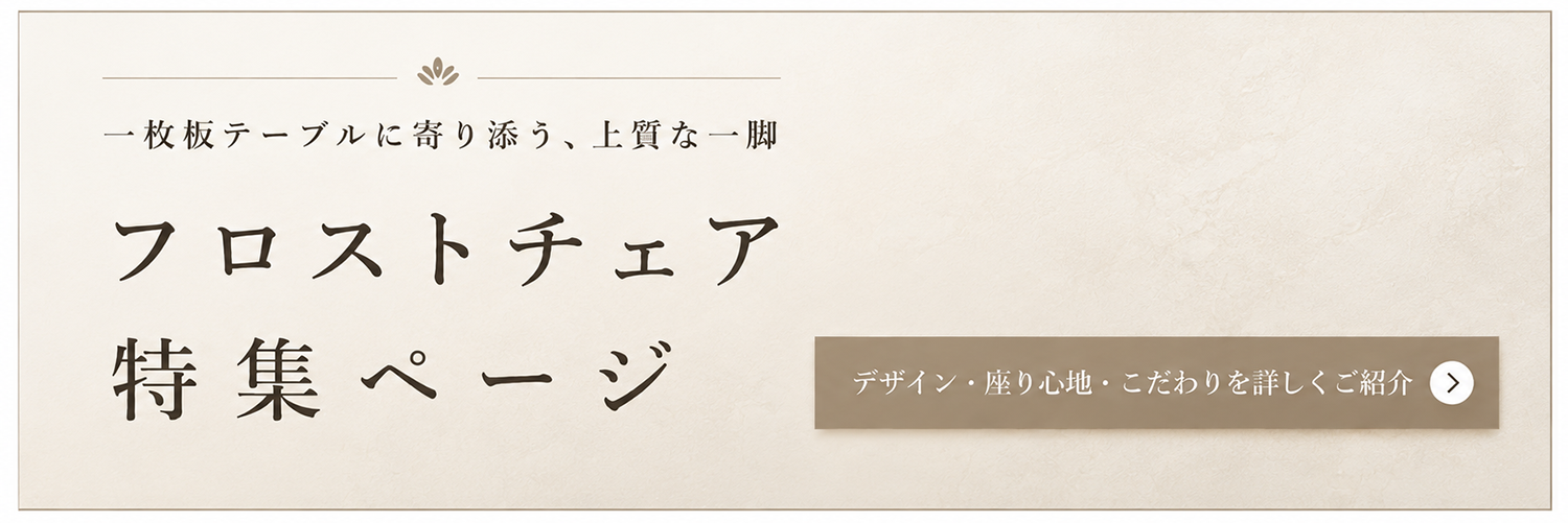 フロストチェア特集ページ