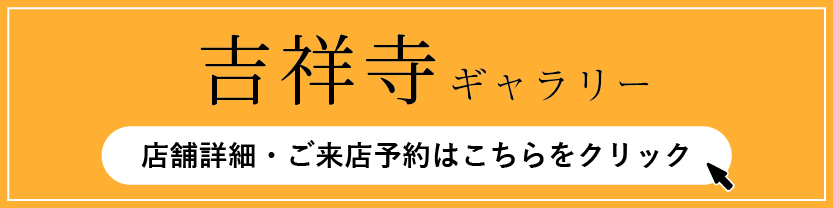 吉祥寺G来店予約フォーム
