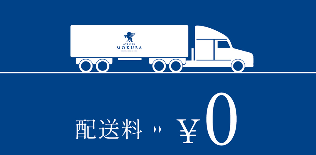 基本配送費無料特典