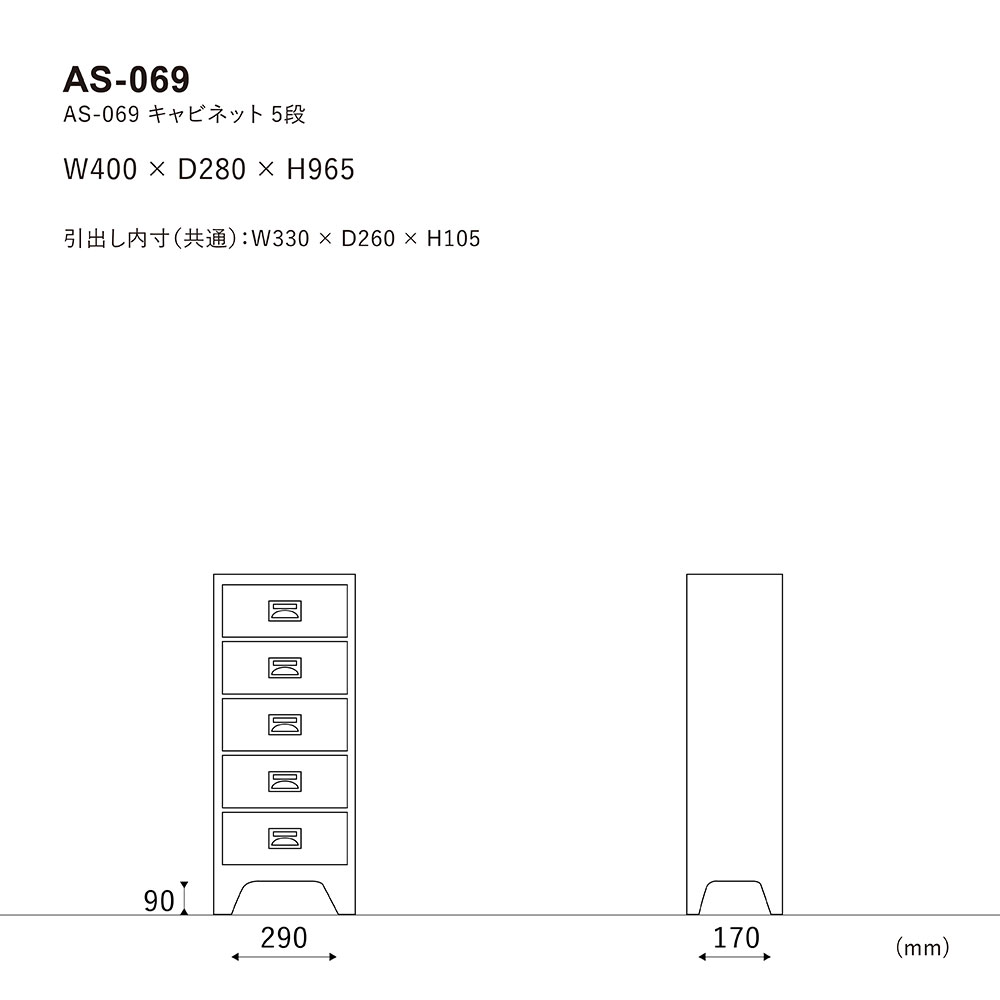 AS-069 チェスト 5段