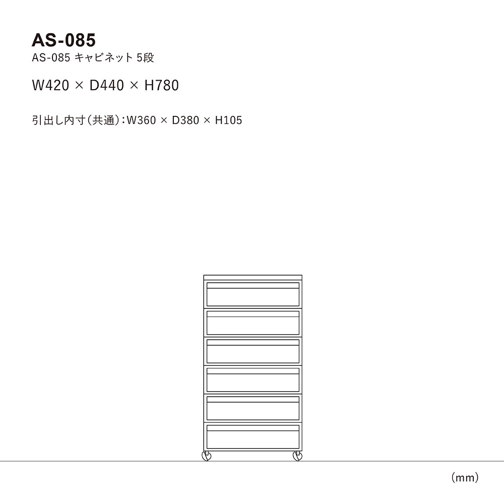 AS-085 キャスター付チェスト 5段