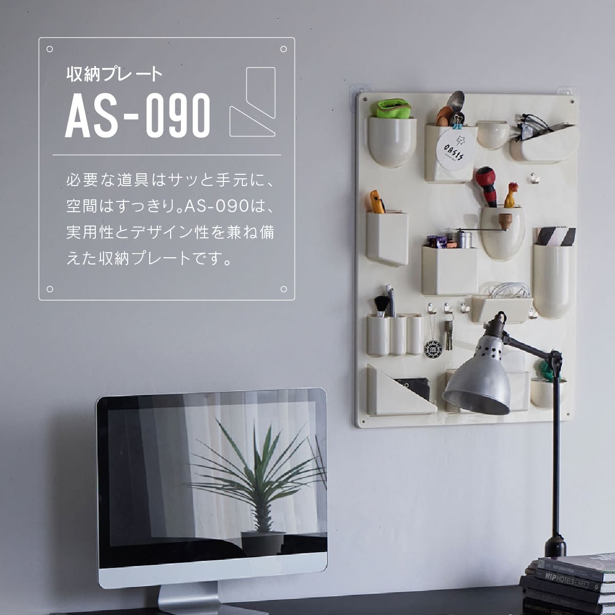 AS-090 壁掛け収納プレート
