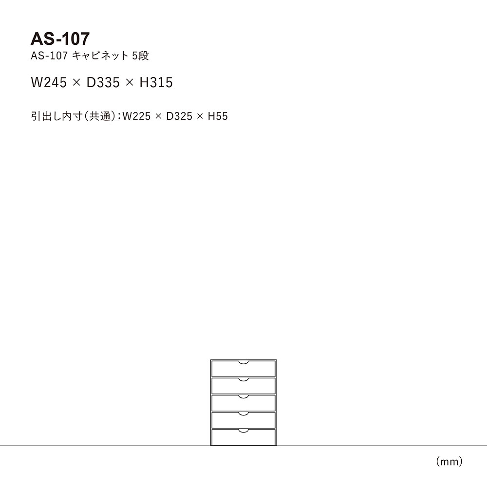 AS-107 ファイルキャビネット 5段