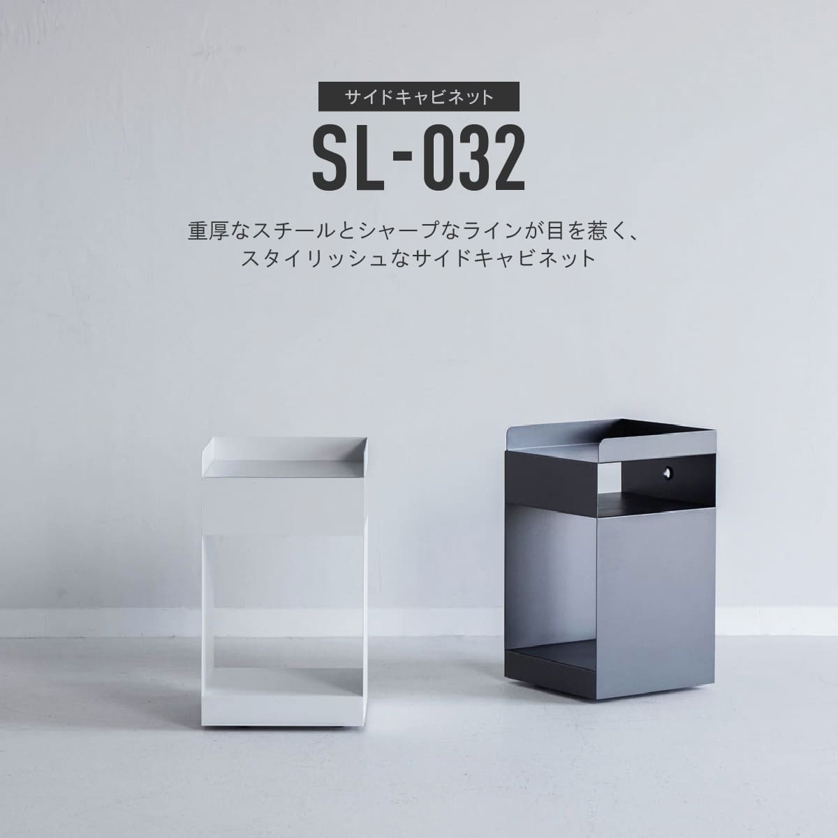 SL-032 サイドキャビネット