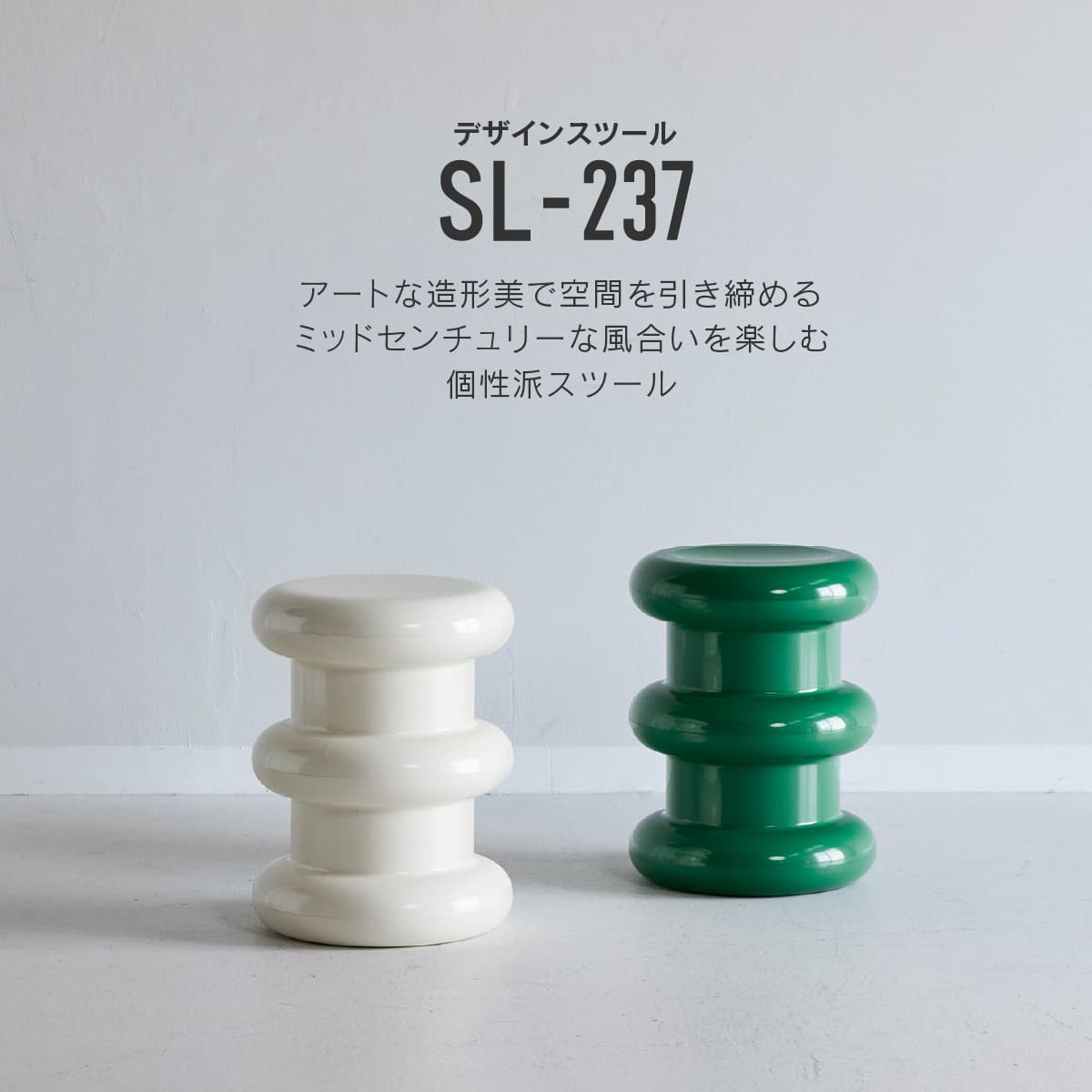 SL-237 スツール ネジネジ