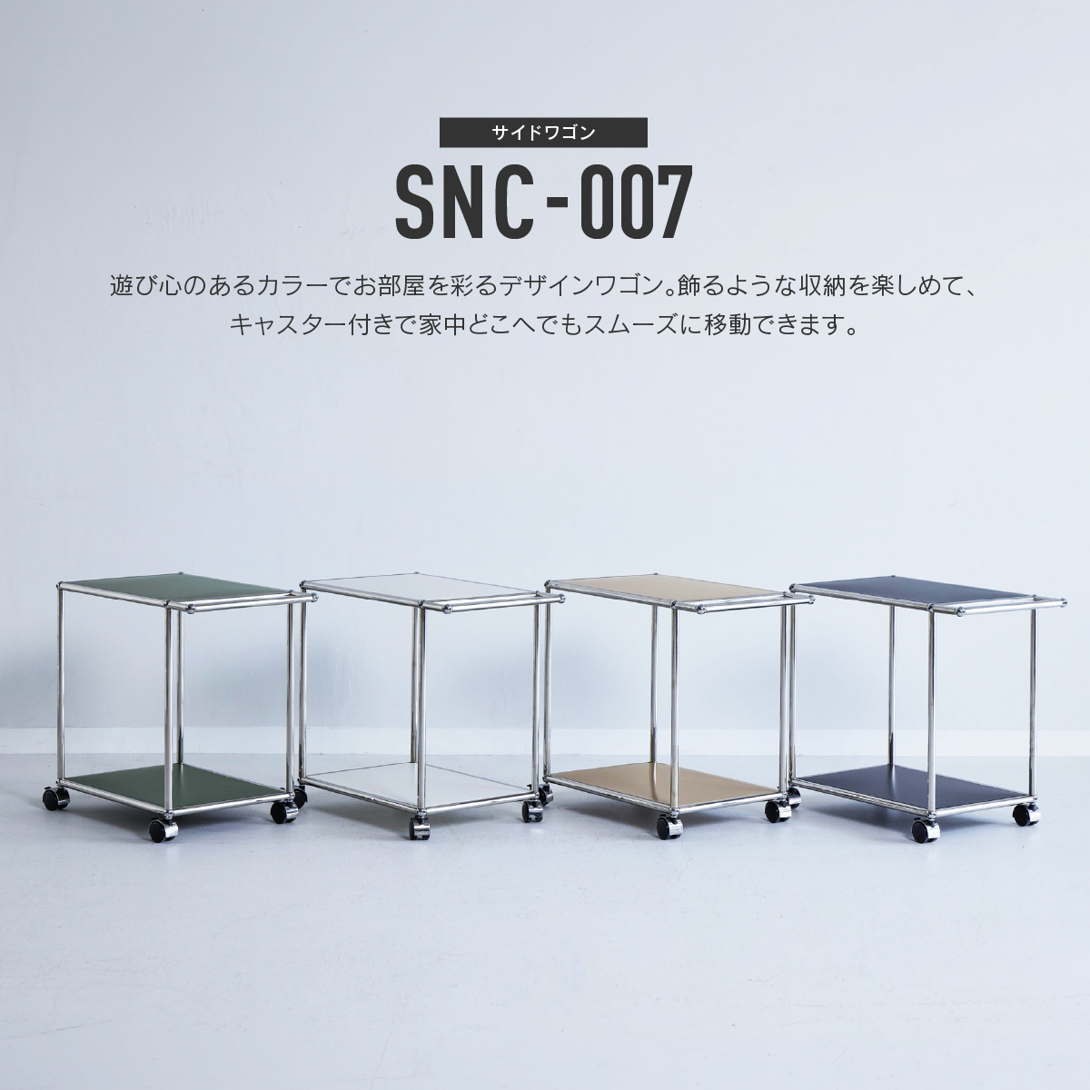 SNC-007 ワゴン