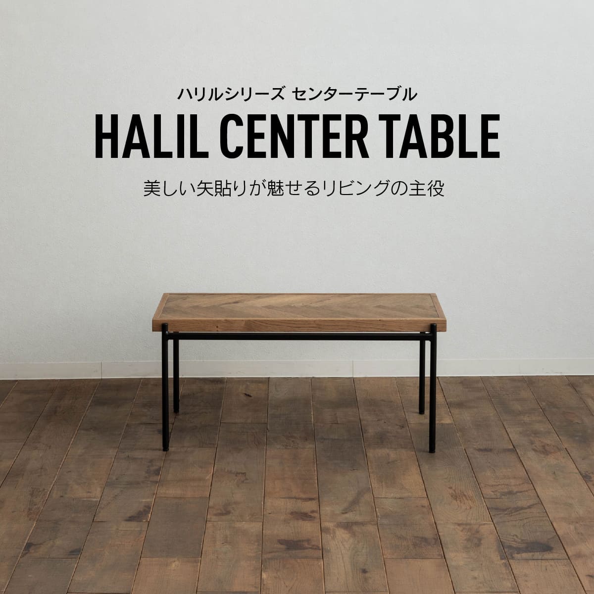 ハリル センターテーブル 90cm WF-2