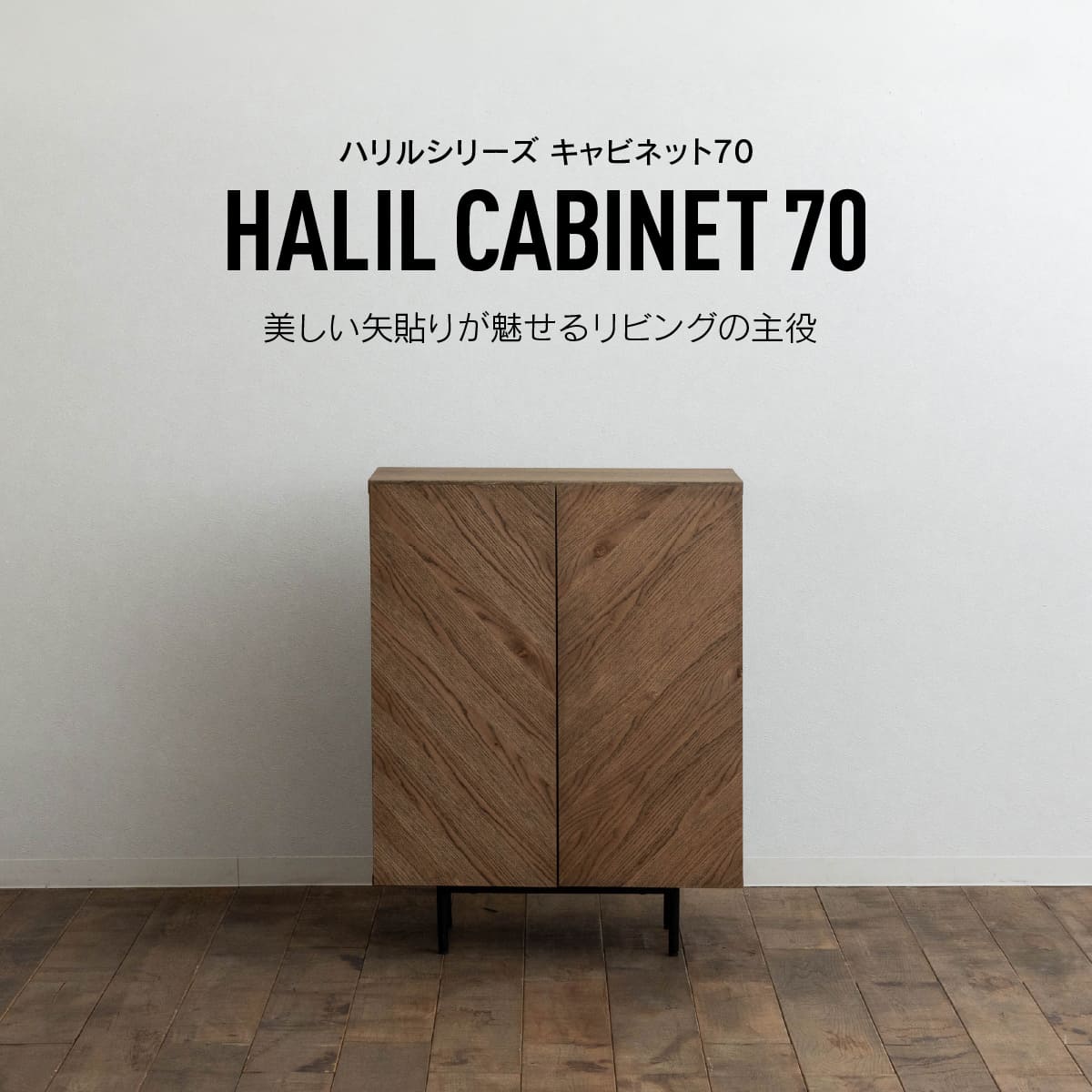 ハリル キャビネット 70cm WF-2