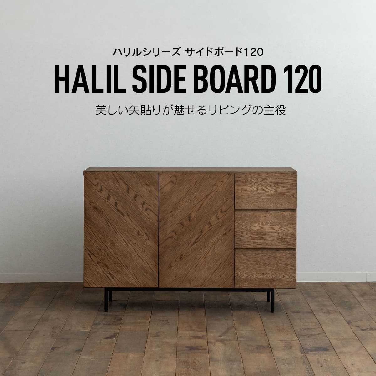 ハリル サイドボード 120cm WF-2