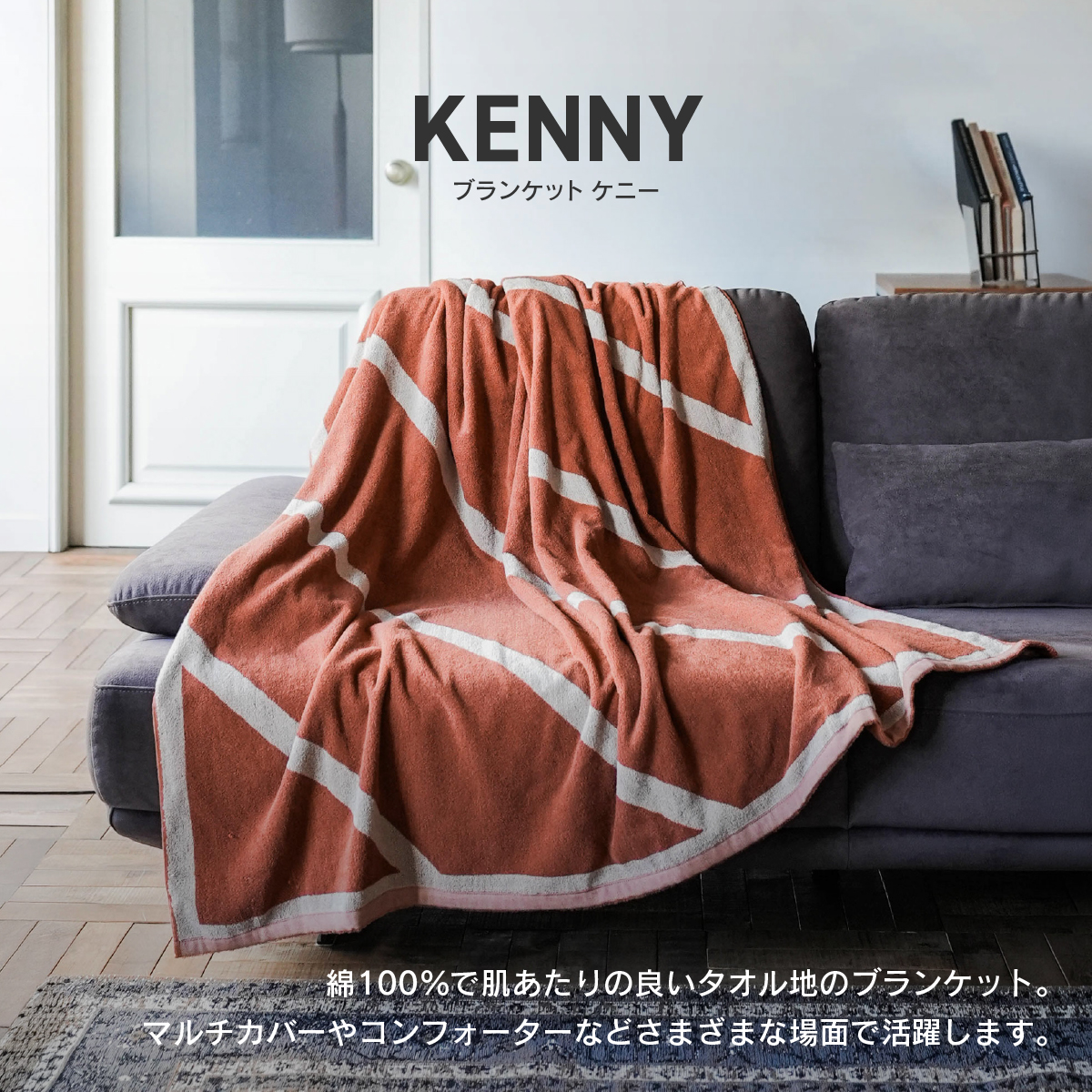 ケニー ブランケット