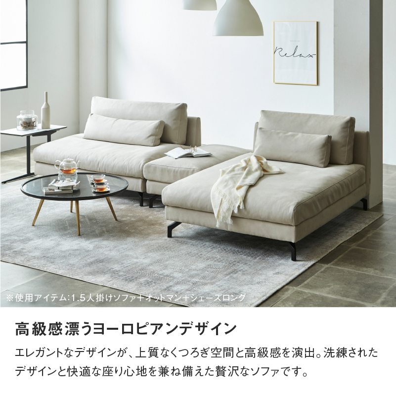 グラシエーロ 1.5人掛け＆シェーズ＆オットマン ｜ RELAX FORM