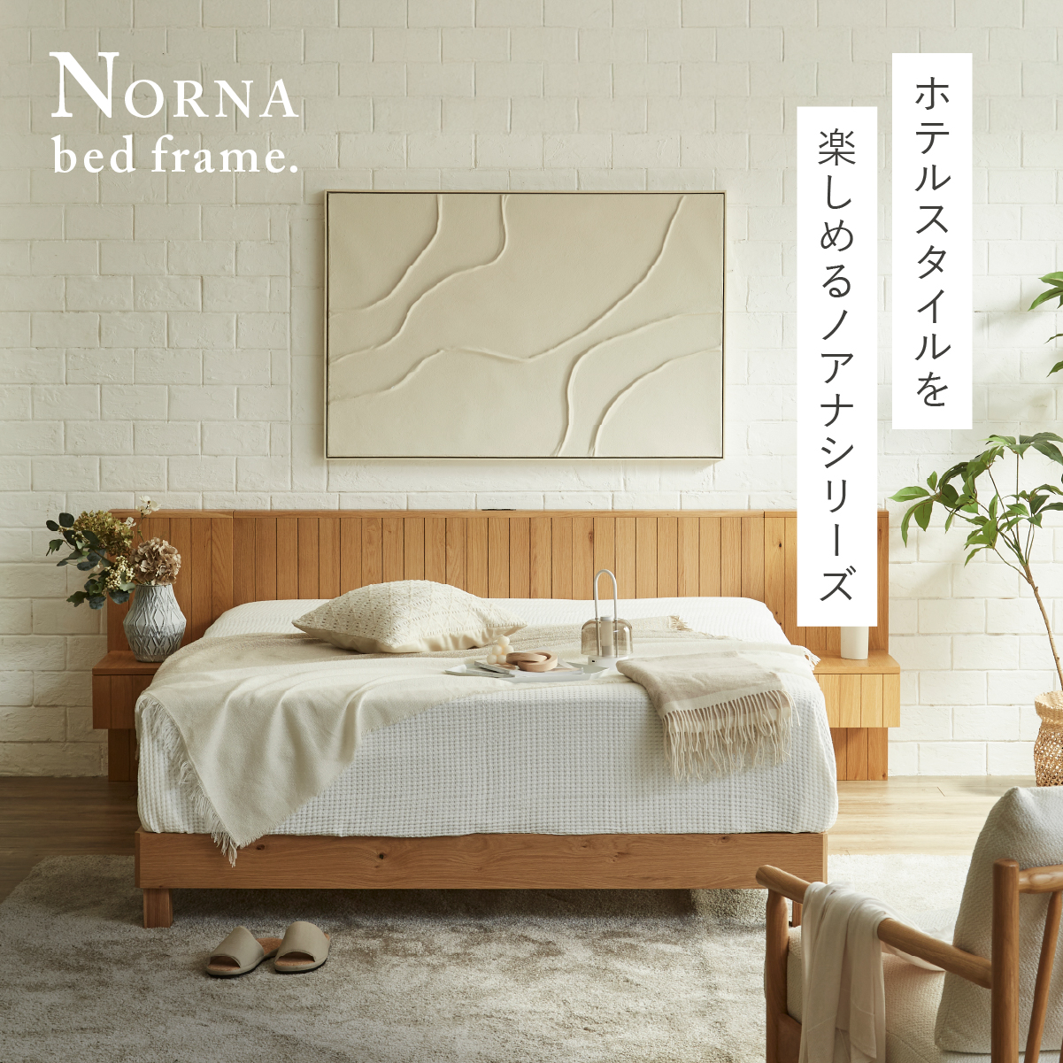 ノアナⅡ ベッドフレーム｜関家具公式通販サイト