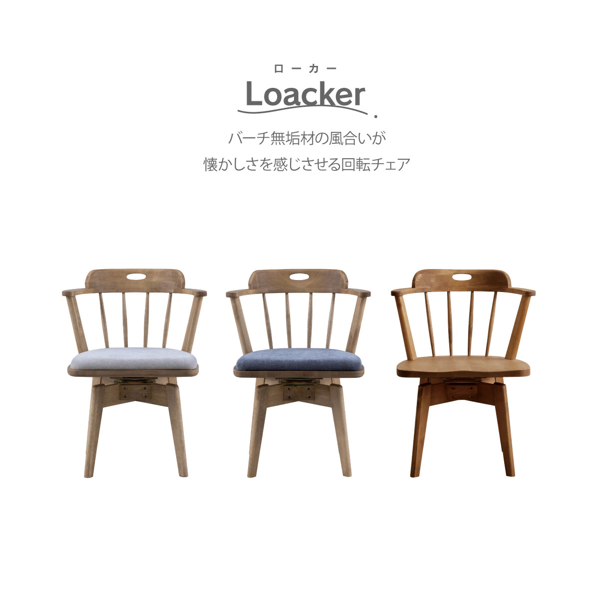 ローカーⅢ 回転ダイニングチェア