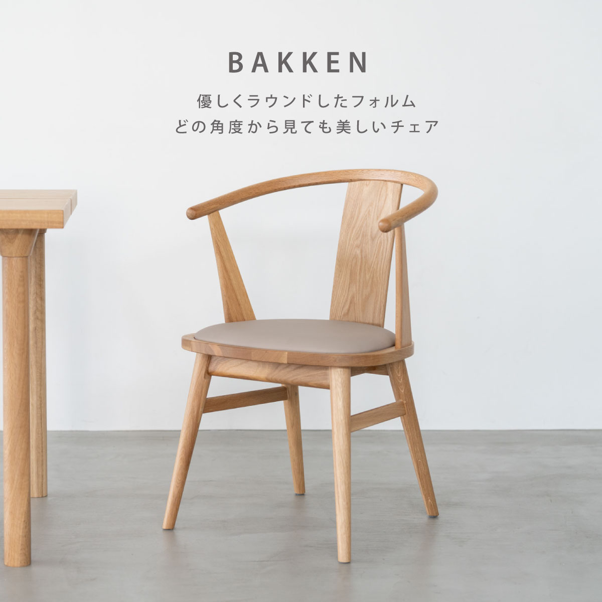 バッケンⅢ ダイニングチェア｜家具・インテリア通販の関家具【公式】