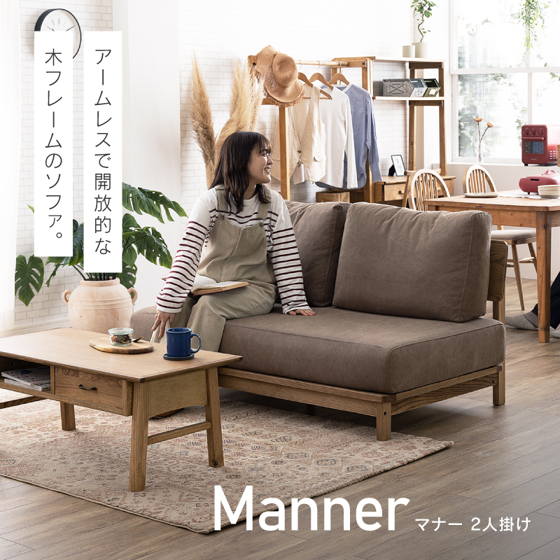 マナー④ ソファ｜家具・インテリア通販の関家具【公式】
