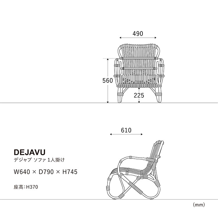 デジャブ 1人掛け