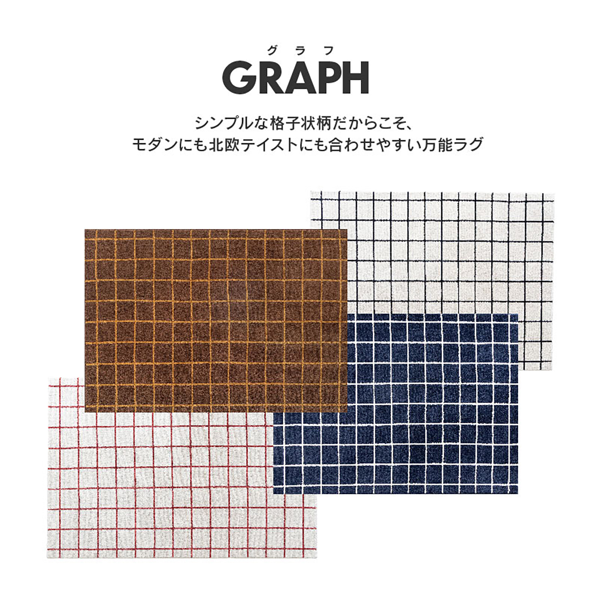 グラフラグ 140×200cm｜家具・インテリア通販の関家具【公式】