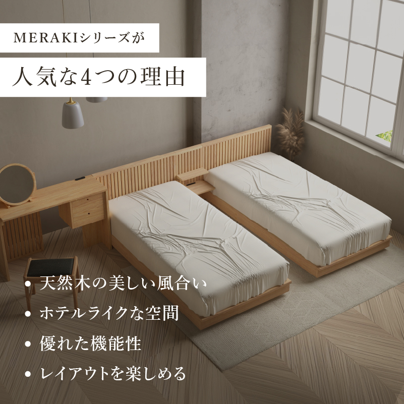 メラキ ベッドサイドパネル