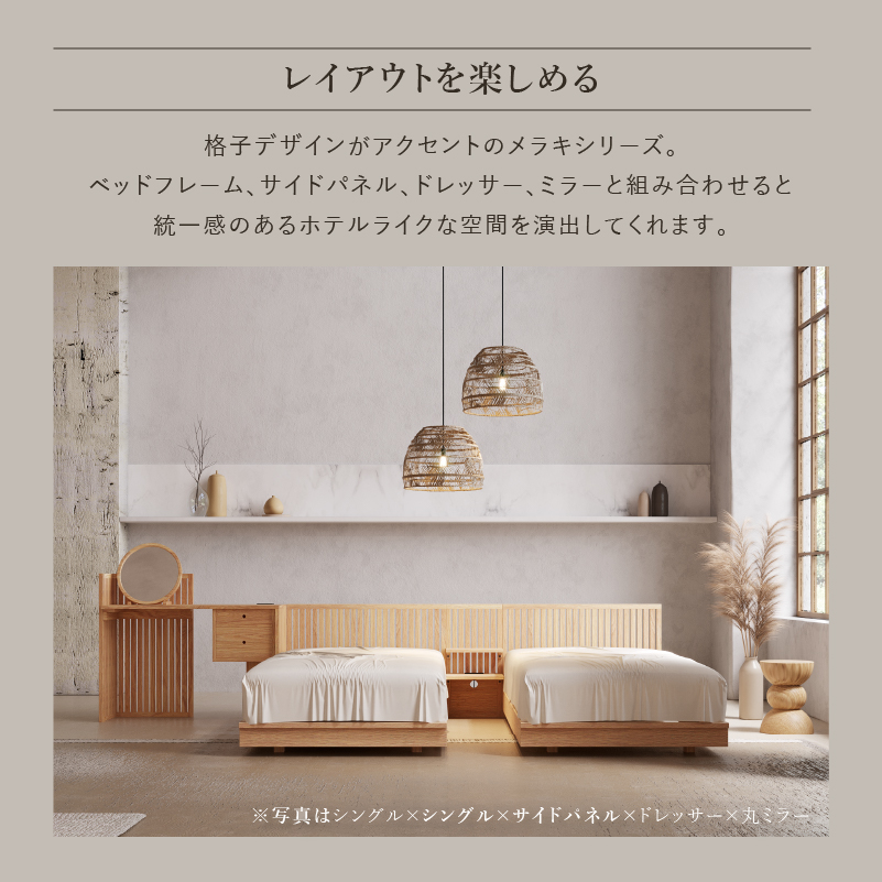 メラキ ベッドサイドパネル