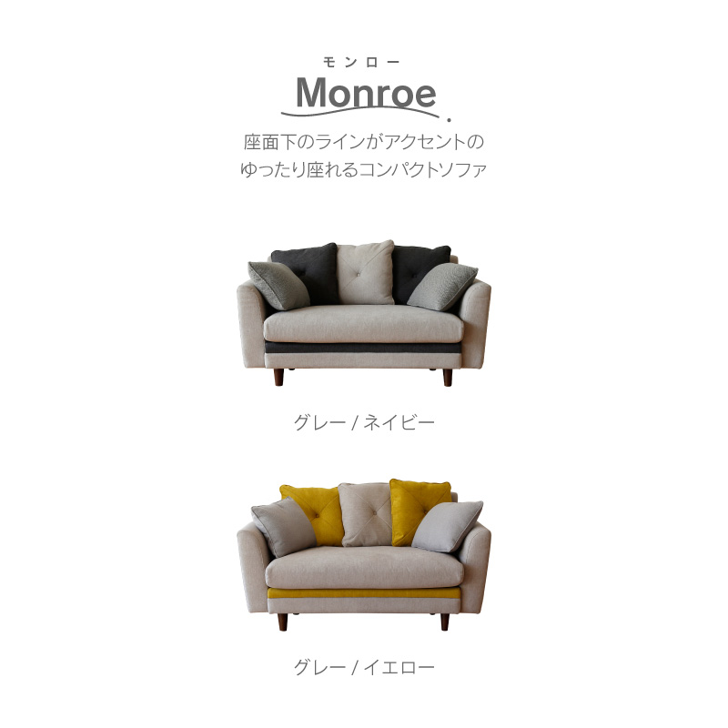 モンロー 2人掛けソファ 幅138.5cm